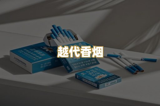 越代香烟